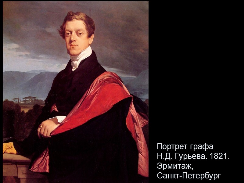 Портрет графа  Н.Д. Гурьева. 1821. Эрмитаж,  Санкт-Петербург